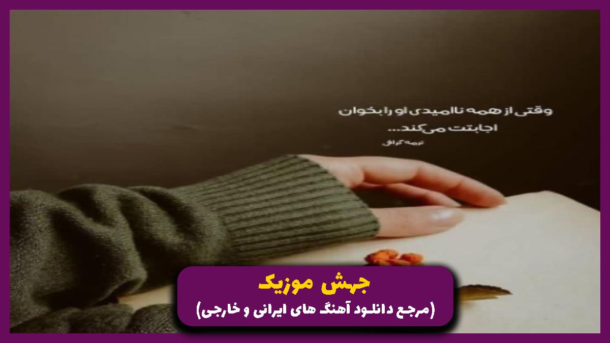عکس آهنگ بی من نرو از هایده و مهدی احمدوند و امیر تتلو و شایع و پوری و مهدیار و رضا پیشرو